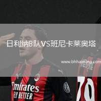日利納B隊VS班尼卡萊奧塔