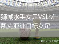 獅城水手女足VS比什凱克亞洲目標女足