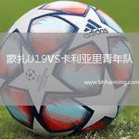 蒙扎U19VS卡利亞里青年隊