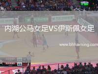 內(nèi)湖公馬女足VS伊斯佩女足