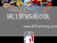 鎮(zhèn)江隊VS南京隊