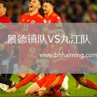 景德鎮(zhèn)隊(duì)VS九江隊(duì)