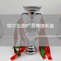 錫爾克堡VS桑德捷斯基