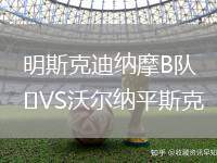 明斯克迪納摩B隊VS沃爾納平斯克