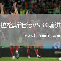 拉格斯維德VSBK前進(jìn)