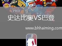 史達(dá)比奧VS巴登