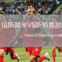 貝斯基米VS斯特魯加
