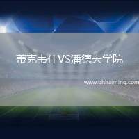 蒂克韋什VS潘德夫學院