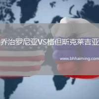 喬治羅尼亞VS格但斯克萊吉亞