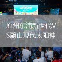 原州東浦新世代VS蔚山現(xiàn)代太陽神