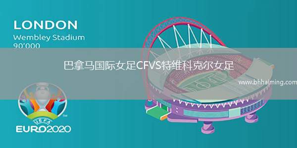 巴拿馬國際女足CFVS特維科克爾女足