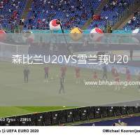 森比蘭U20VS雪蘭莪U20
