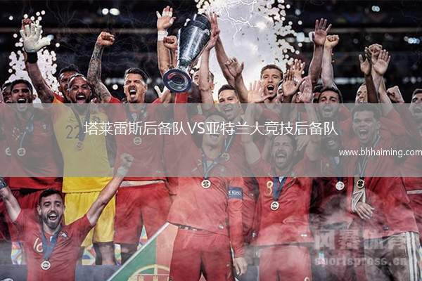 塔萊雷斯后備隊VS亞特蘭大競技后備隊
