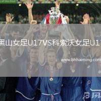 黑山女足U17VS科索沃女足U17