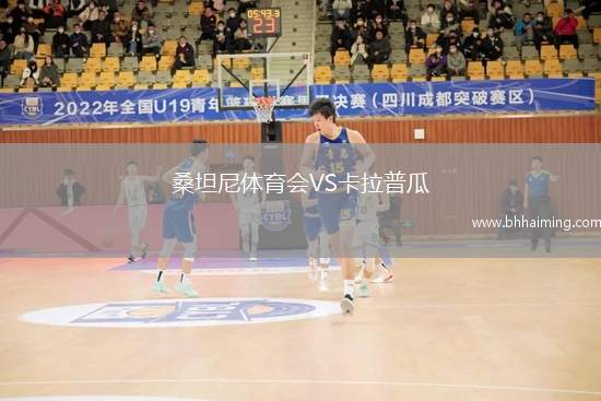 桑坦尼體育會(huì)VS卡拉普瓜