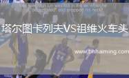 塔爾圖卡列夫VS祖維火車頭