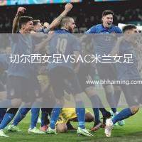 切爾西女足VSAC米蘭女足
