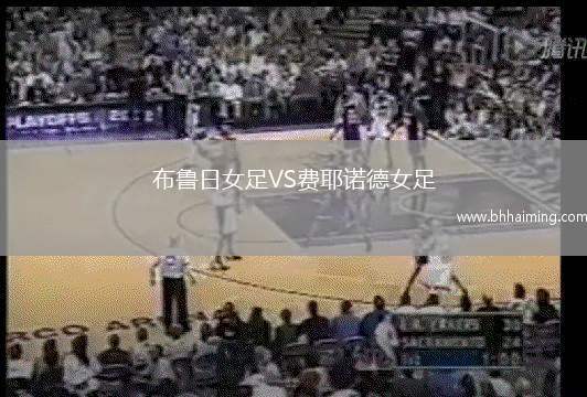布魯日女足VS費(fèi)耶諾德女足