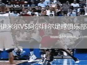 伊米爾VS阿爾拜爾足球俱樂部