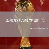 因弗戈登VS杜尼帕斯FC