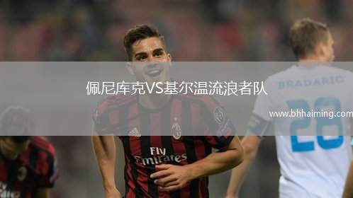 佩尼庫(kù)克VS基爾溫流浪者隊(duì)