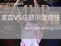 萊森VS馬瑟爾堡競(jìng)技