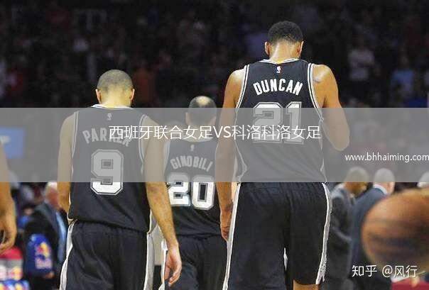 西班牙聯(lián)合女足VS科洛科洛女足