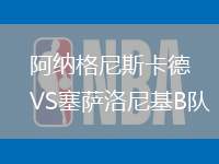 阿納格尼斯卡德VS塞薩洛尼基B隊