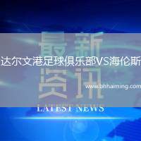 達(dá)爾文港足球俱樂(lè)部VS海倫斯