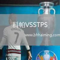 科帕VSSTPS