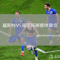 基斯特VS克里斯蒂娜體育會