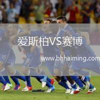 愛(ài)斯柏VS賽博