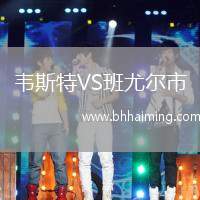 韋斯特VS班尤爾市