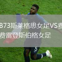 B73斯萊格思女足VS費(fèi)雷登斯伯格女足