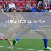杜哥塞洛VS扎達拉洛維