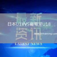 日本U18VS葡萄牙U18