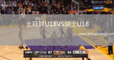 土耳其U18VS瑞士U18