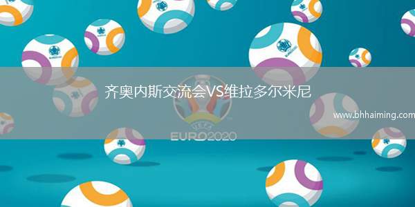 齊奧內(nèi)斯交流會(huì)VS維拉多爾米尼