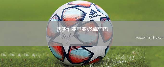 費羅維亞里亞VS庫亞巴