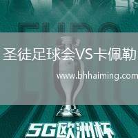 圣徒足球會(huì)VS卡佩勒