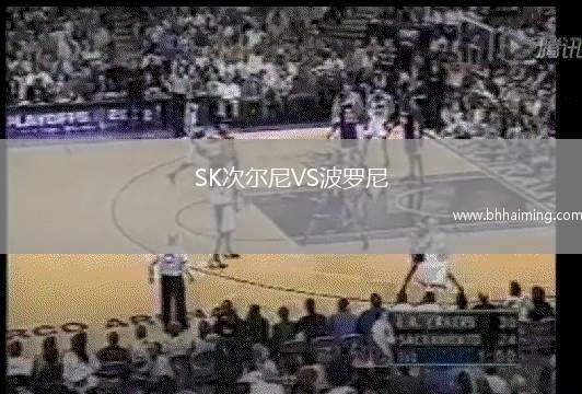 SK次爾尼VS波羅尼
