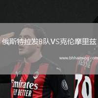 俄斯特拉發(fā)B隊VS克倫摩里茲