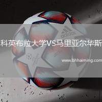科英布拉大學(xué)VS馬里亞爾華斯