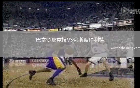 巴塞羅那競技VS豪斯彼得利特
