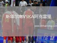 斯塔爾南VSKA阿克雷里