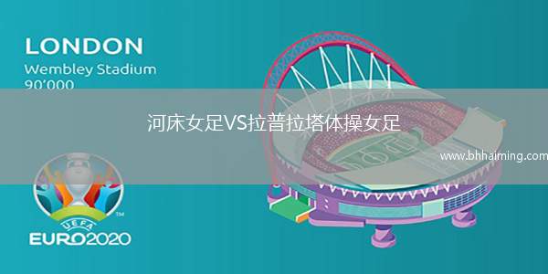 河床女足VS拉普拉塔體操女足