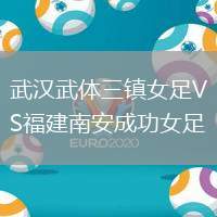 武漢武體三鎮(zhèn)女足VS福建南安成功女足