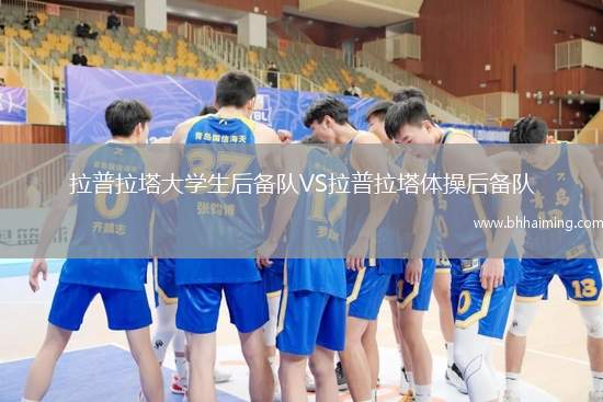 拉普拉塔大學生后備隊VS拉普拉塔體操后備隊