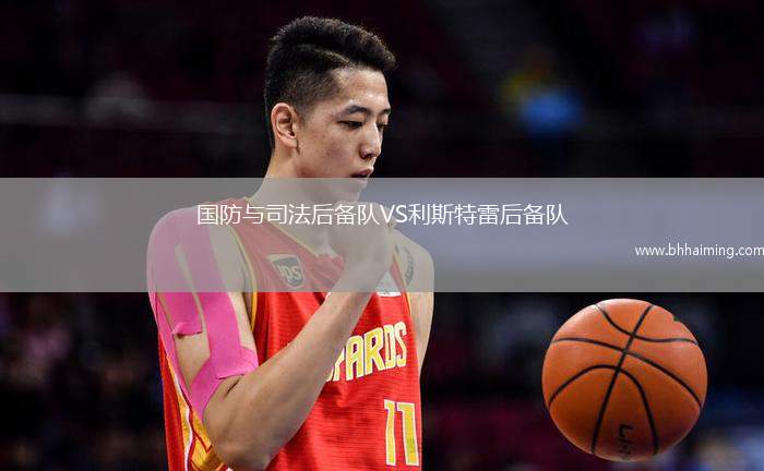 國防與司法后備隊VS利斯特雷后備隊