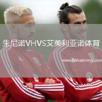 朱尼諾VHVS艾美利亞諾體育